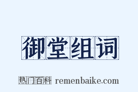 御堂组词是什么意思的图片